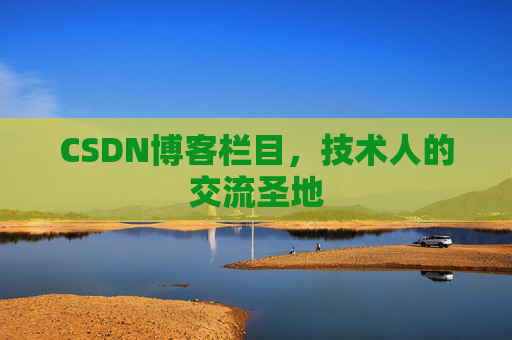 CSDN博客栏目，技术人的交流圣地